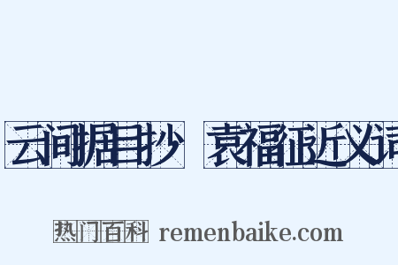 云间据目抄·袁福征近义词是什么意思的图片